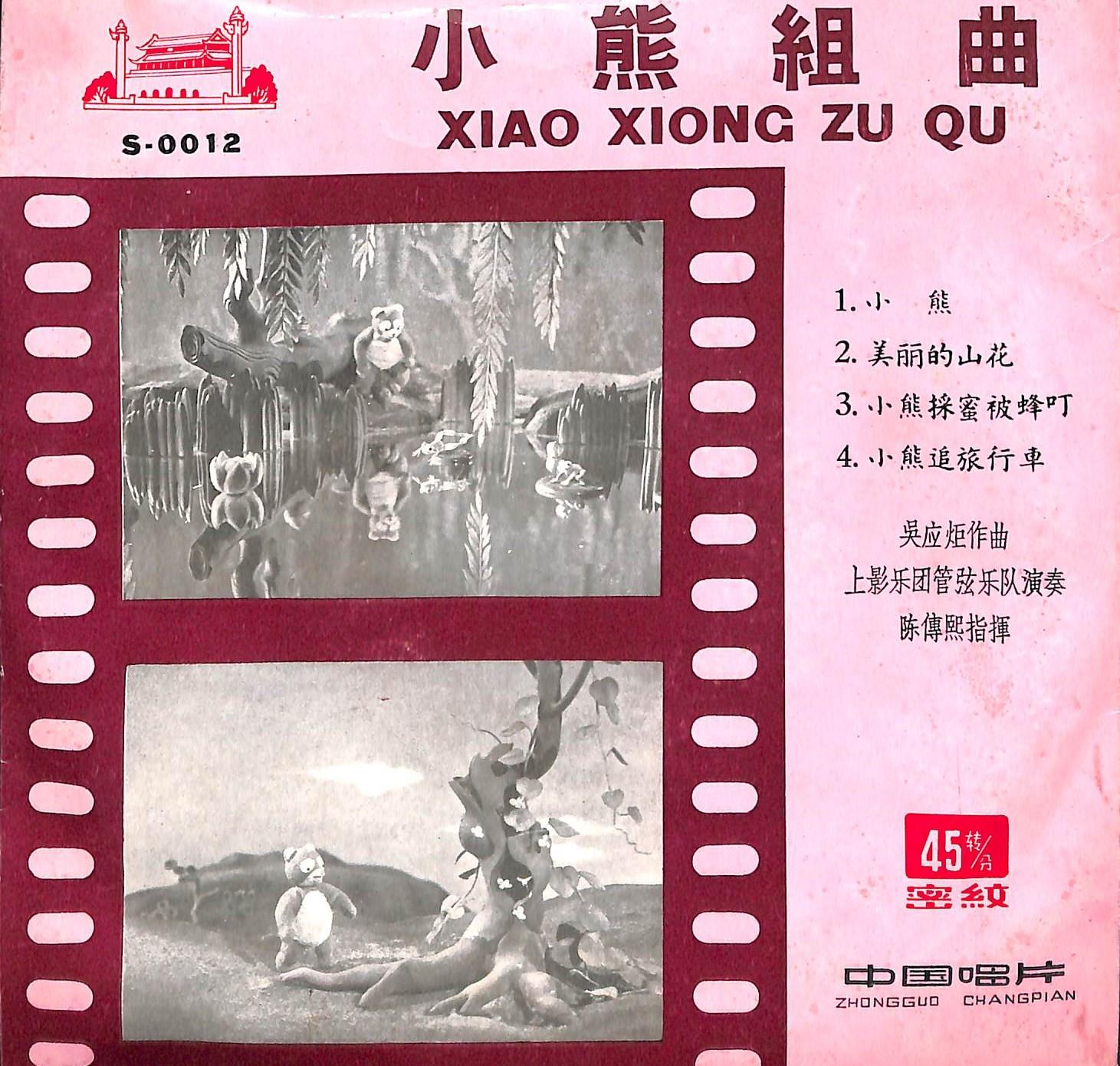 小熊组曲