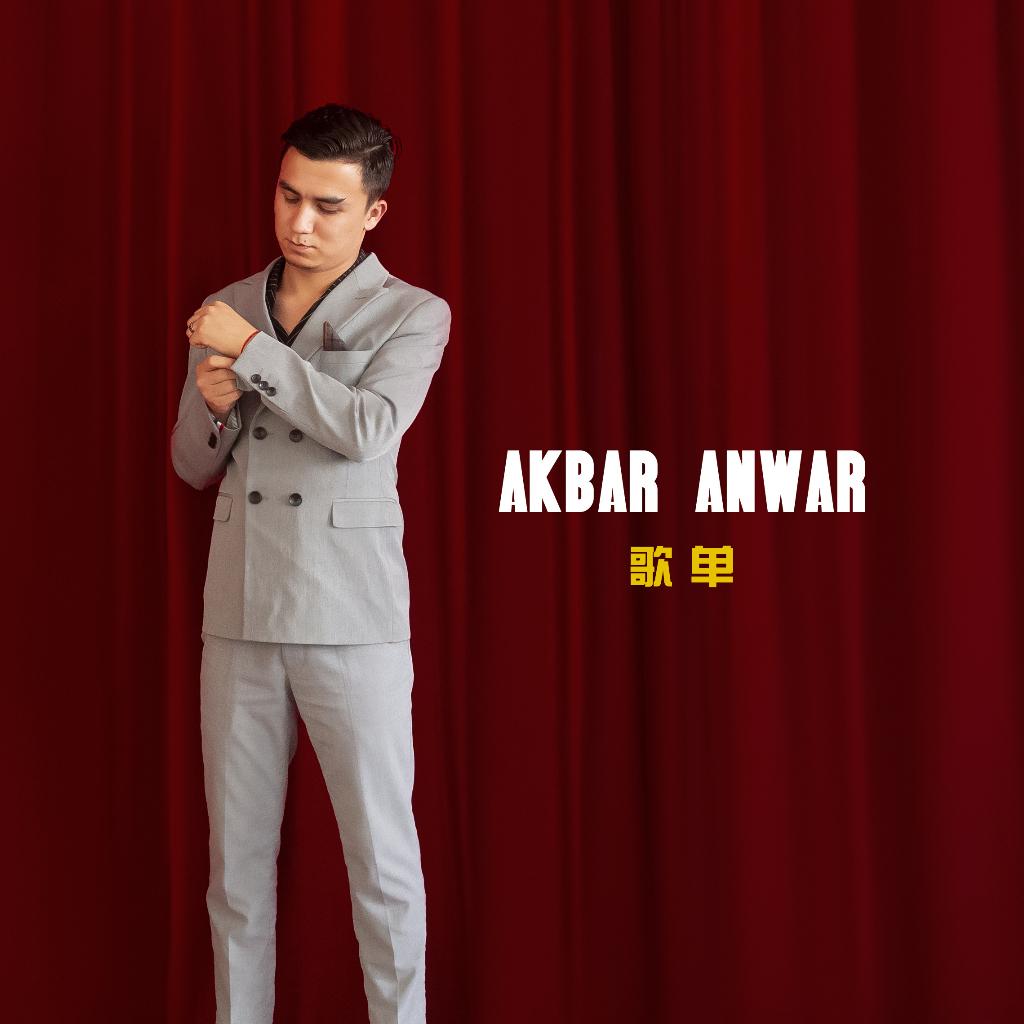 青年歌手Akbar Anwar 歌曲全集