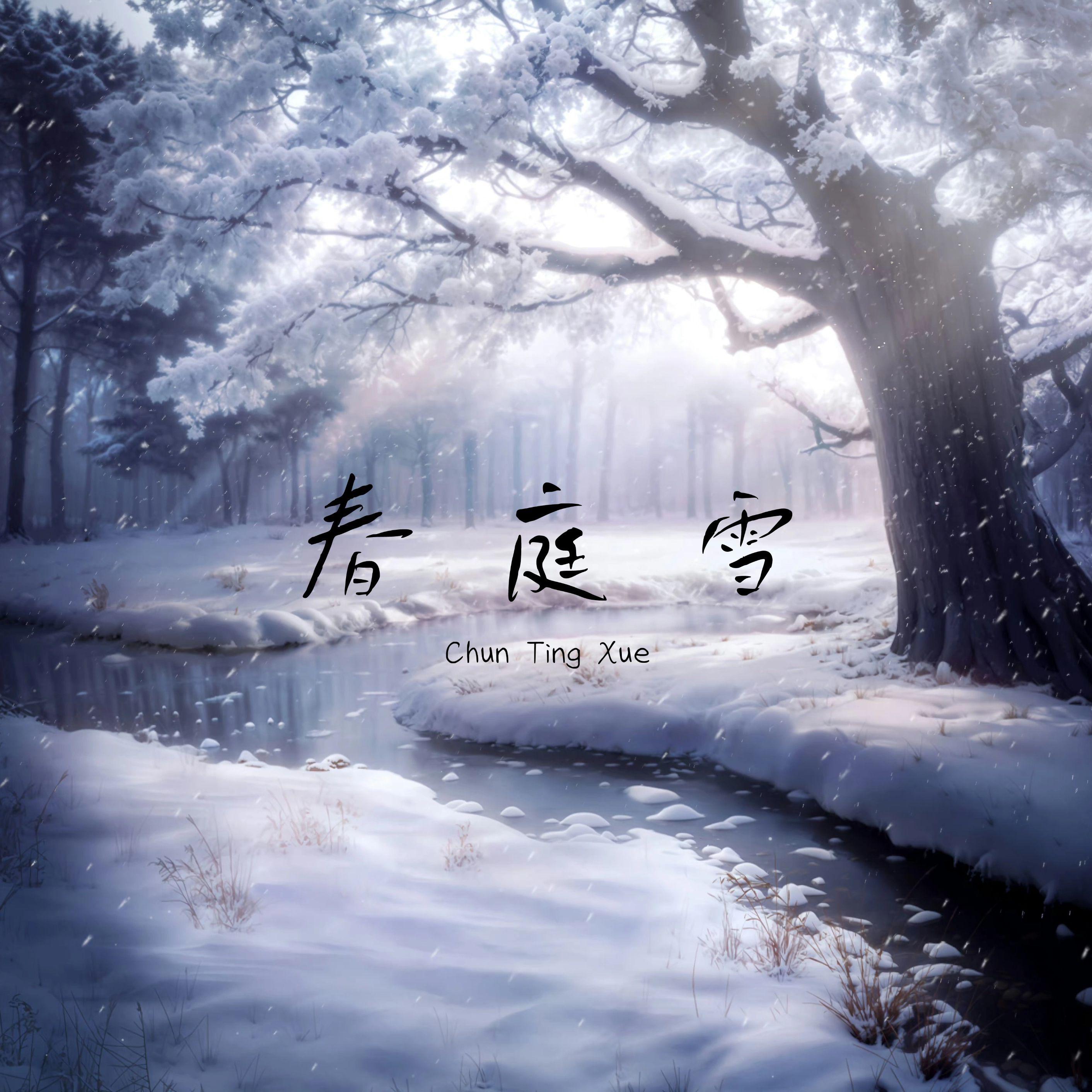 春庭雪