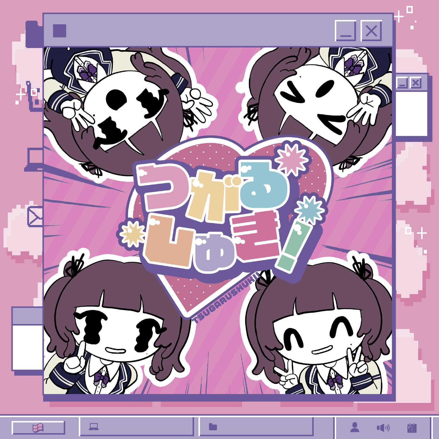 つがるしゅき！
