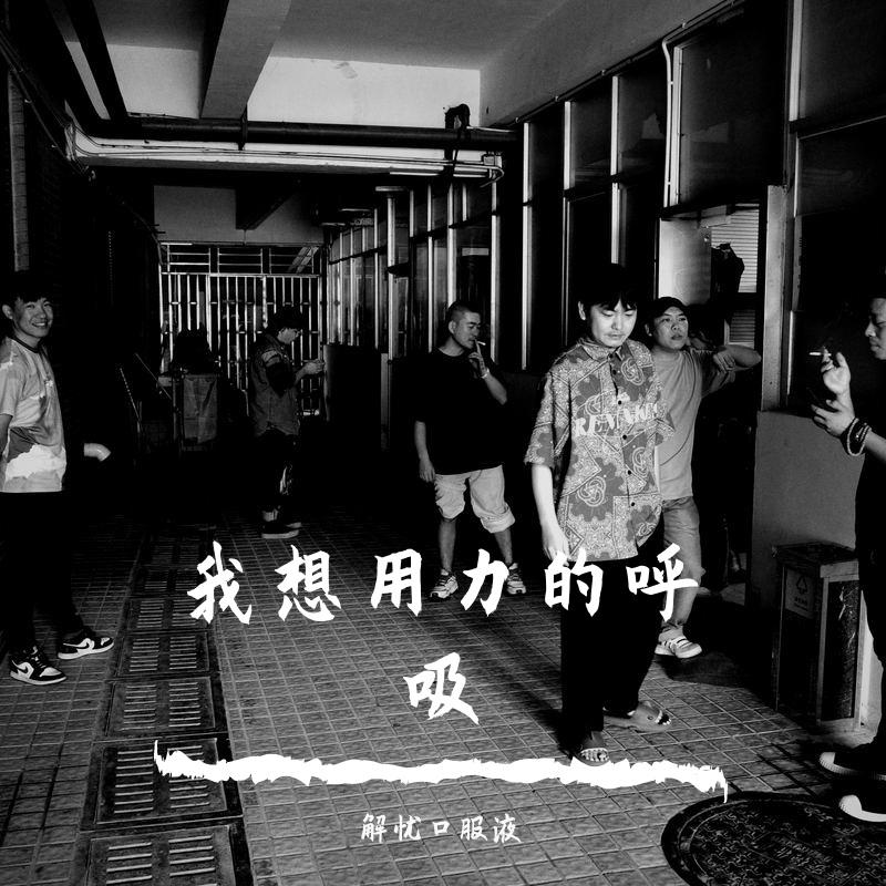 我想用力的呼吸