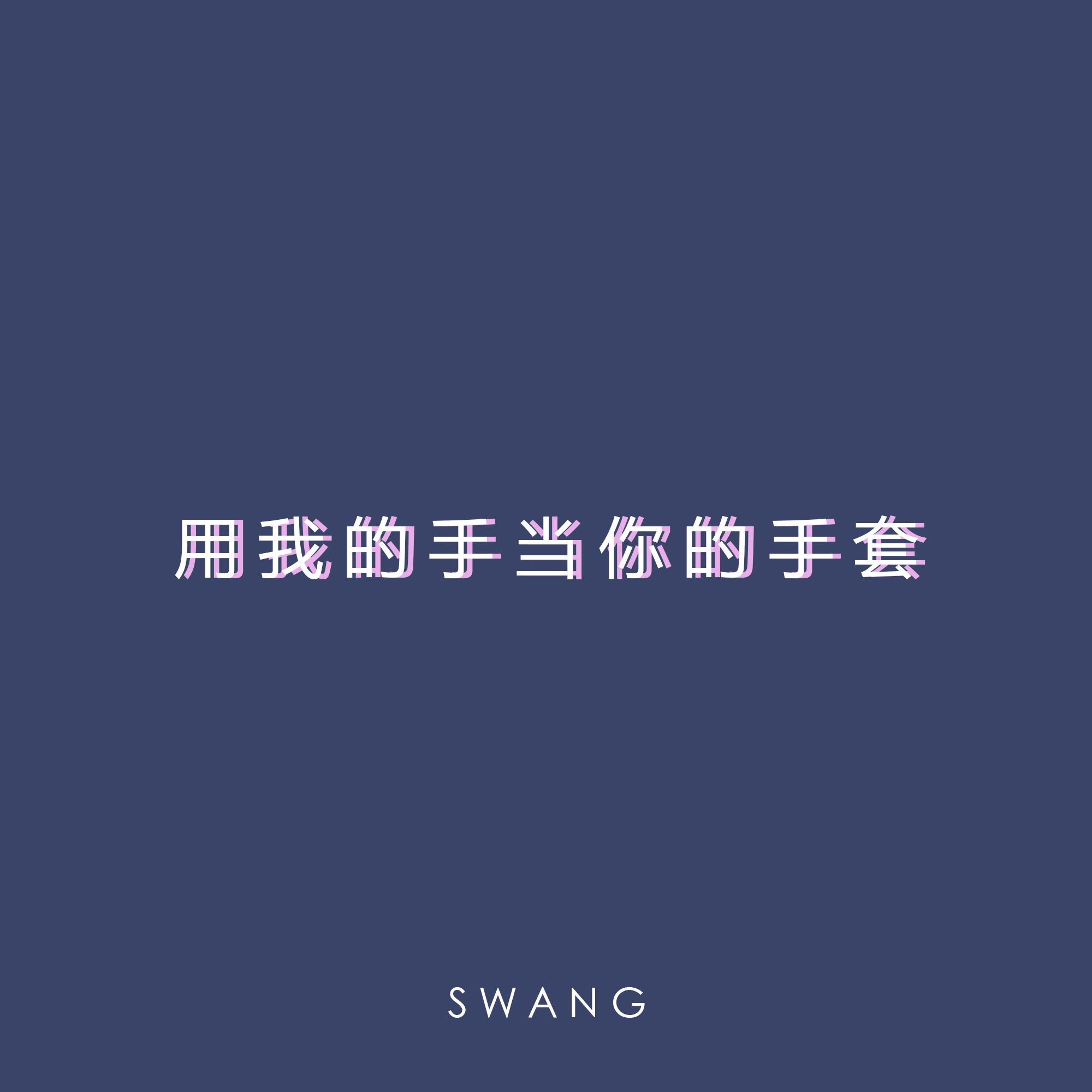 用我的手当你的手套