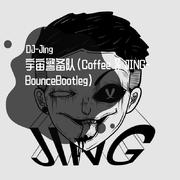 宇宙警备队（Coffee & JING-BounceBootleg）