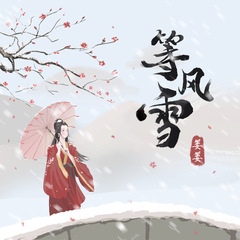 等风雪（伴奏）