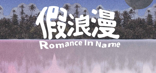 假浪漫Romance In Name