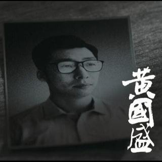 我叫黄国盛｜ 現代浮世繪