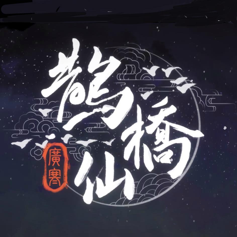 漆柚 - 鹊桥仙·广寒