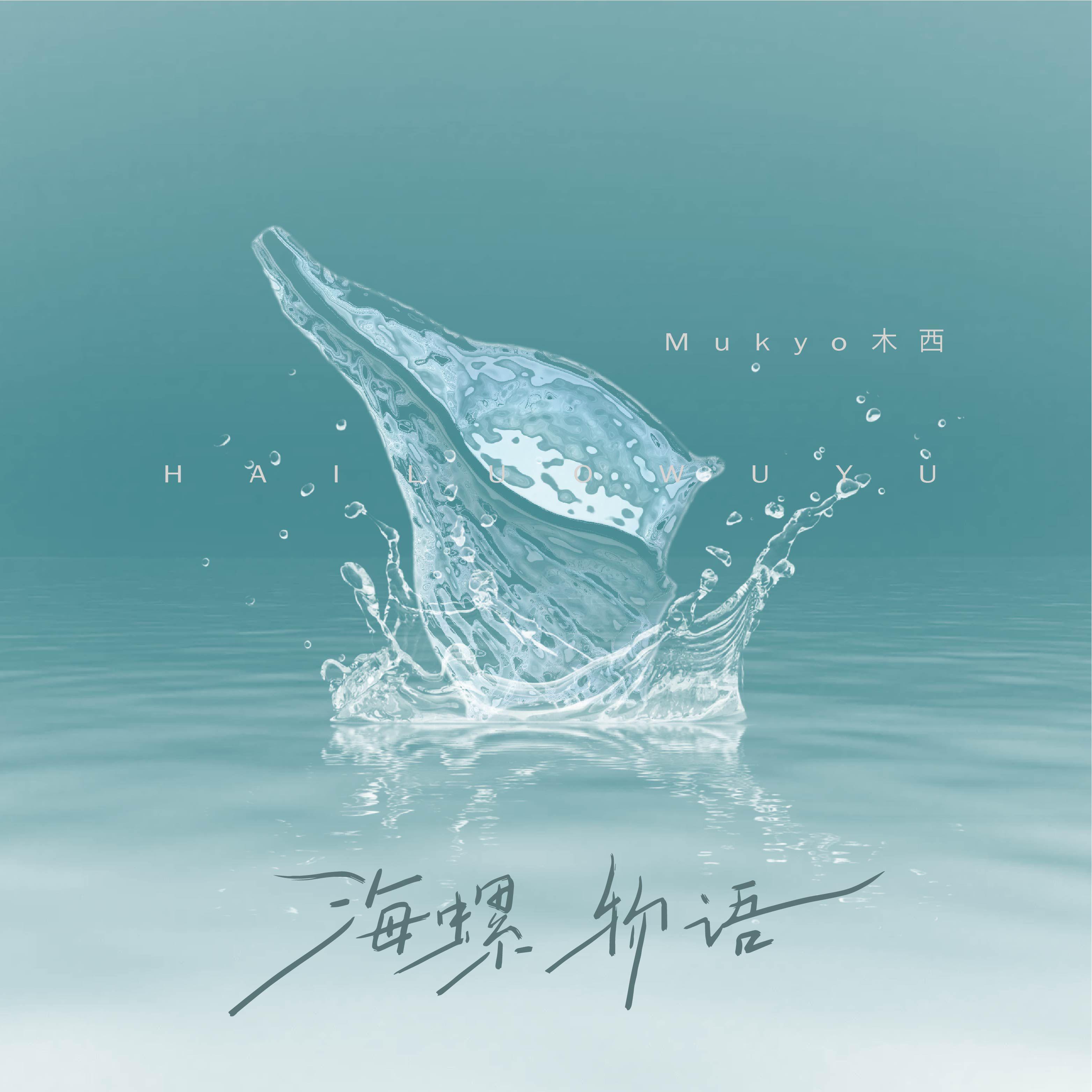 海螺物语