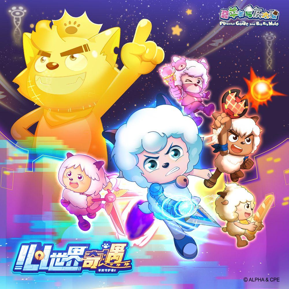 心的旅程（《喜羊羊与灰太狼之羊村守护者八之心世界奇遇》主题曲）