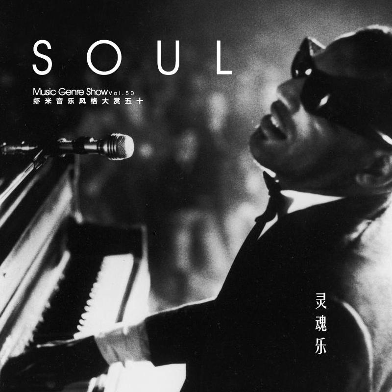 灵魂乐 Soul 醇粹男声 灵魂歌者
