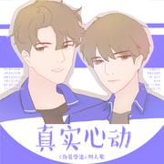 【伪装学渣】《真实心动》（伪装学渣同人歌）