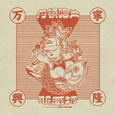 万宁兴隆Mixtape