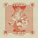万宁兴隆Mixtape专辑
