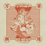 万宁兴隆Mixtape专辑