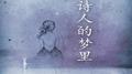 你在诗人的梦里专辑