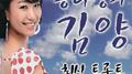 송다방의 김양 트롯트专辑