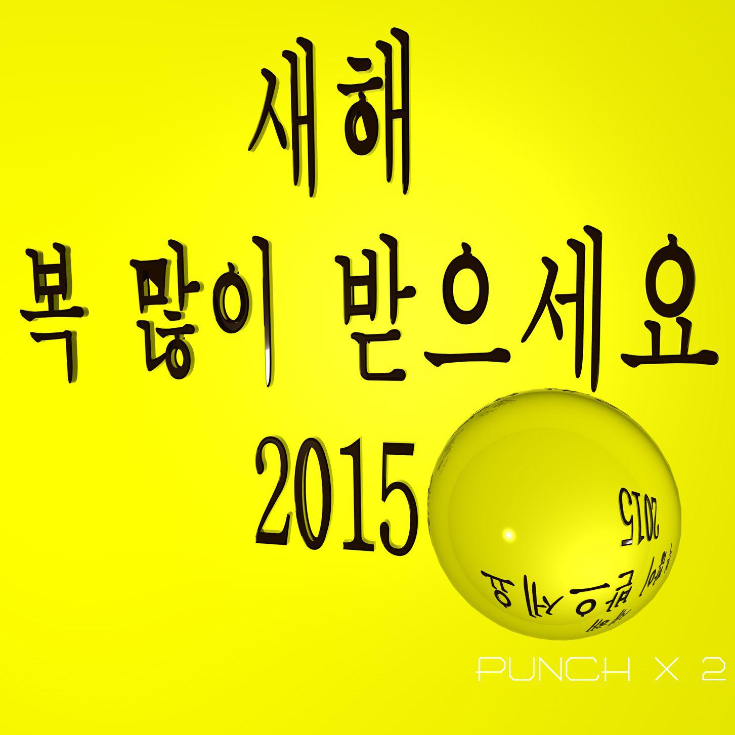 새해 복 많이 받으세요 2015专辑