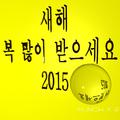 새해 복 많이 받으세요 2015