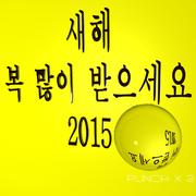 새해 복 많이 받으세요 2015