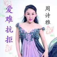 爱难抗拒(原版)周诗雅 不带和声伴奏