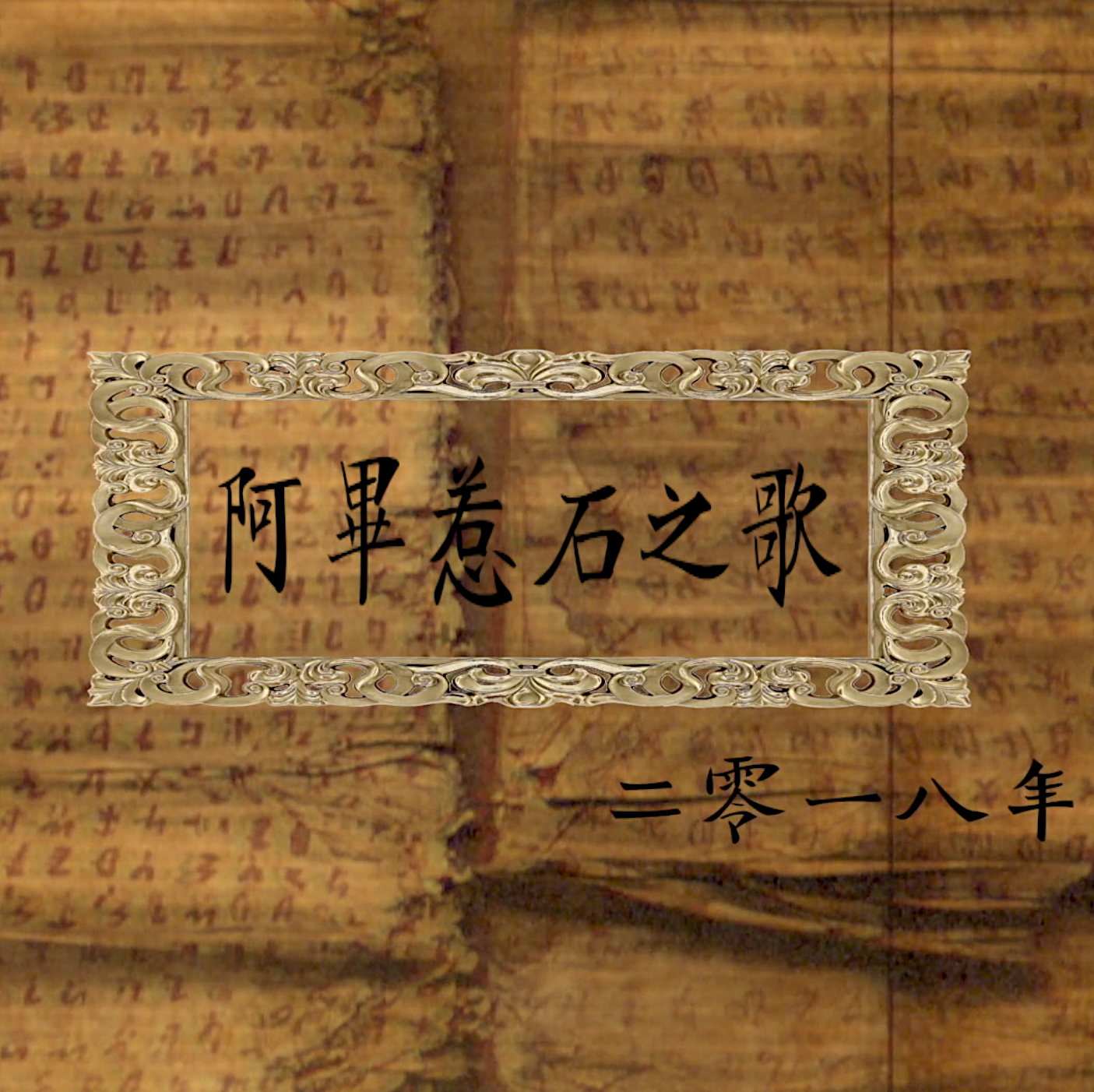 阿毕惹石之歌(彝语—阿别阿布/吉史阿鸿/马海阿功