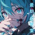 最期の言葉 (feat. 初音ミク)专辑