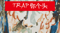 Trap你个头专辑