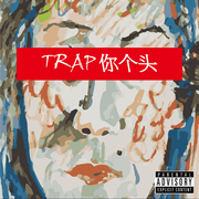 Trap你个头
