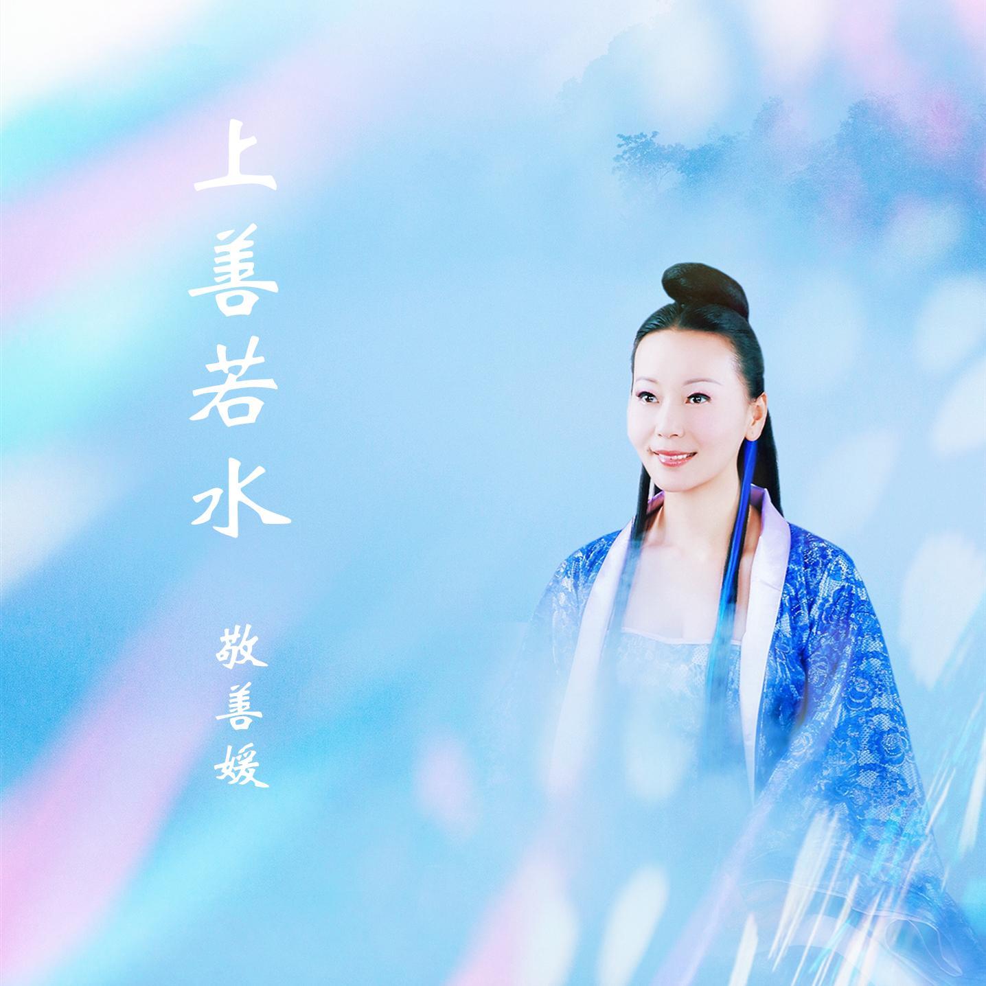 道德经第八章（上善若水）敬善媛清静版