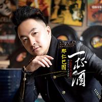 锁心 - 爱恨一杯酒(原版立体声伴奏)
