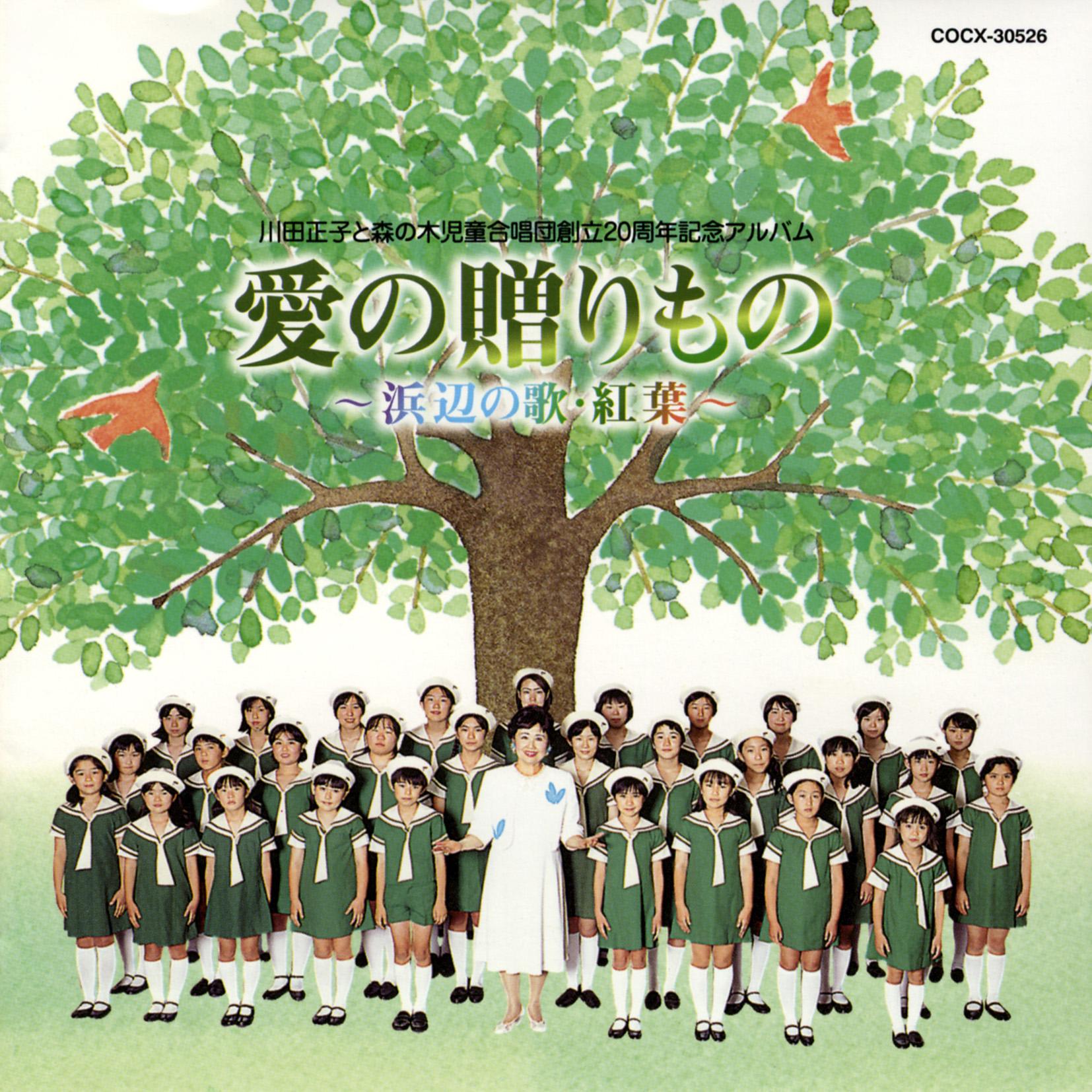 川田正子と森の木児童合唱団創立20周年記念アルバム 愛の贈りもの ～浜辺の歌・紅葉～