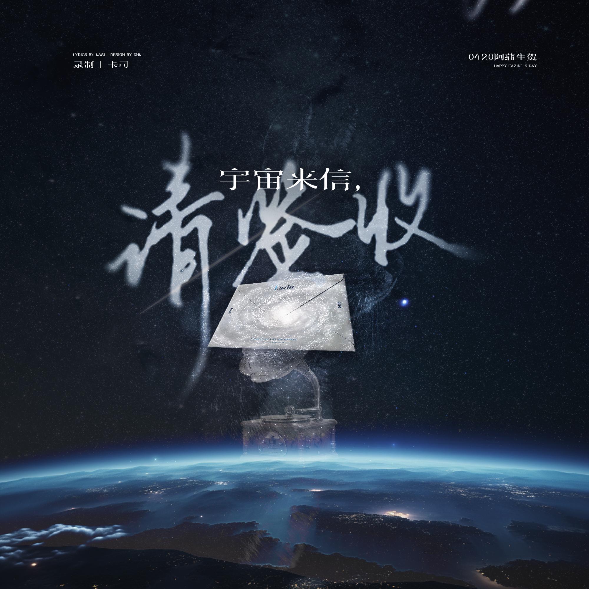 0420蒲熠星生日应援曲《宇宙来信，请签收》