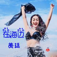 美廷 - 在海边(原版立体声伴奏)