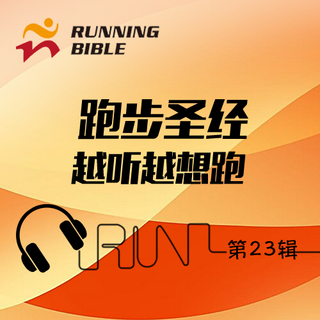 [越听越想跑23]99首中文跑步歌-跑那么久