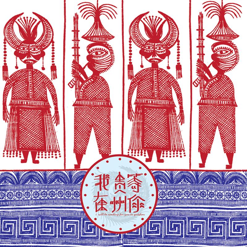 我在贵州等你