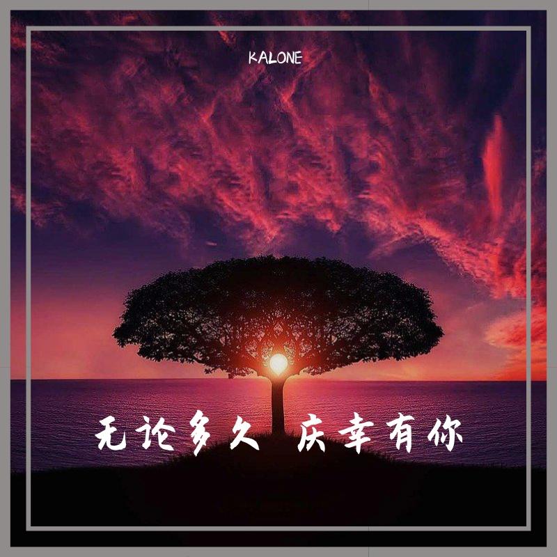 无论多久 庆幸有你