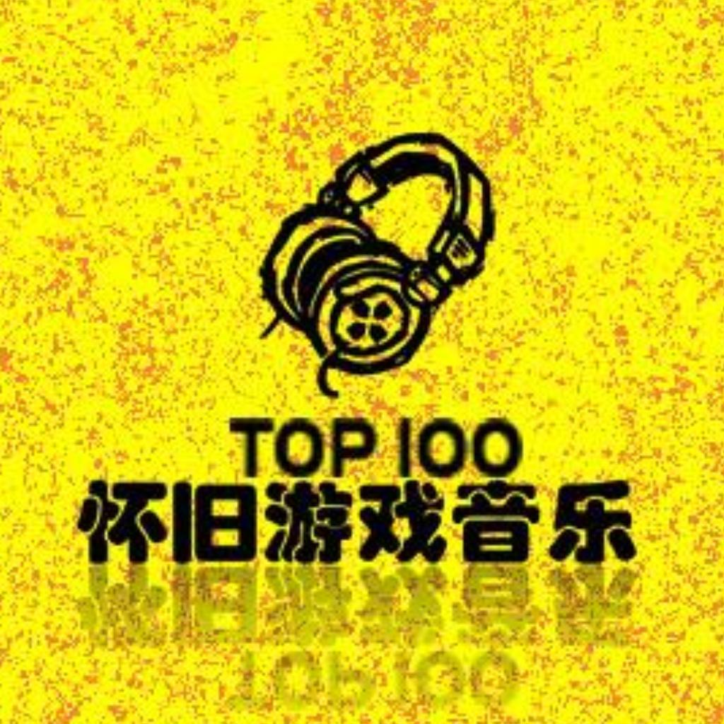 A9VG【怀旧游戏音乐精选100 】 | 在线播放 | 网易云音乐
