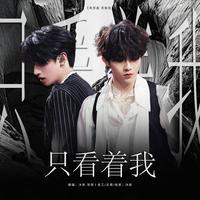 只看着我（翻自：朱志鑫 苏新皓）