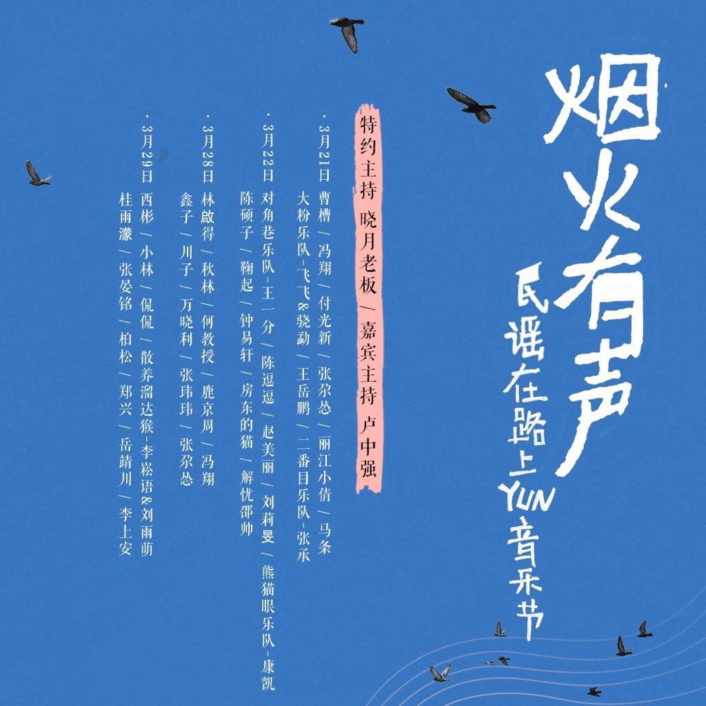 「方言民谣」YUN音乐节
