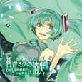   初音ミクの消失