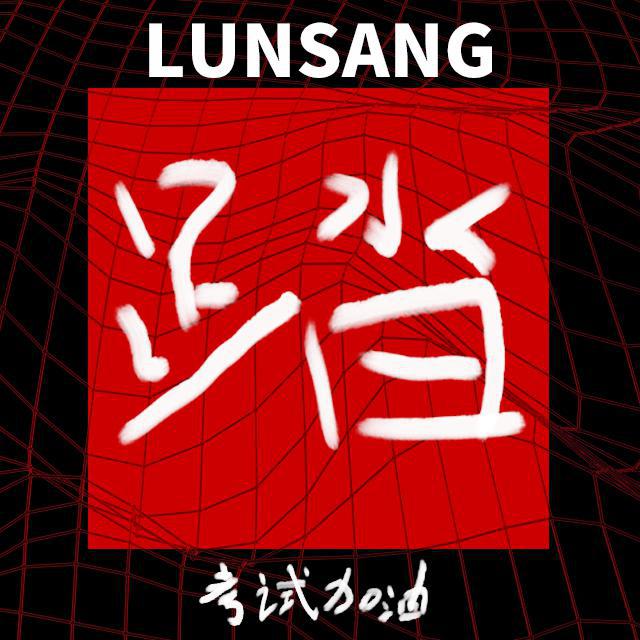 踏
