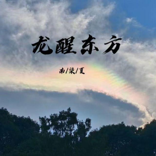 龙醒东方
