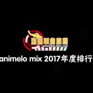 animelo mix动画单曲2017年榜