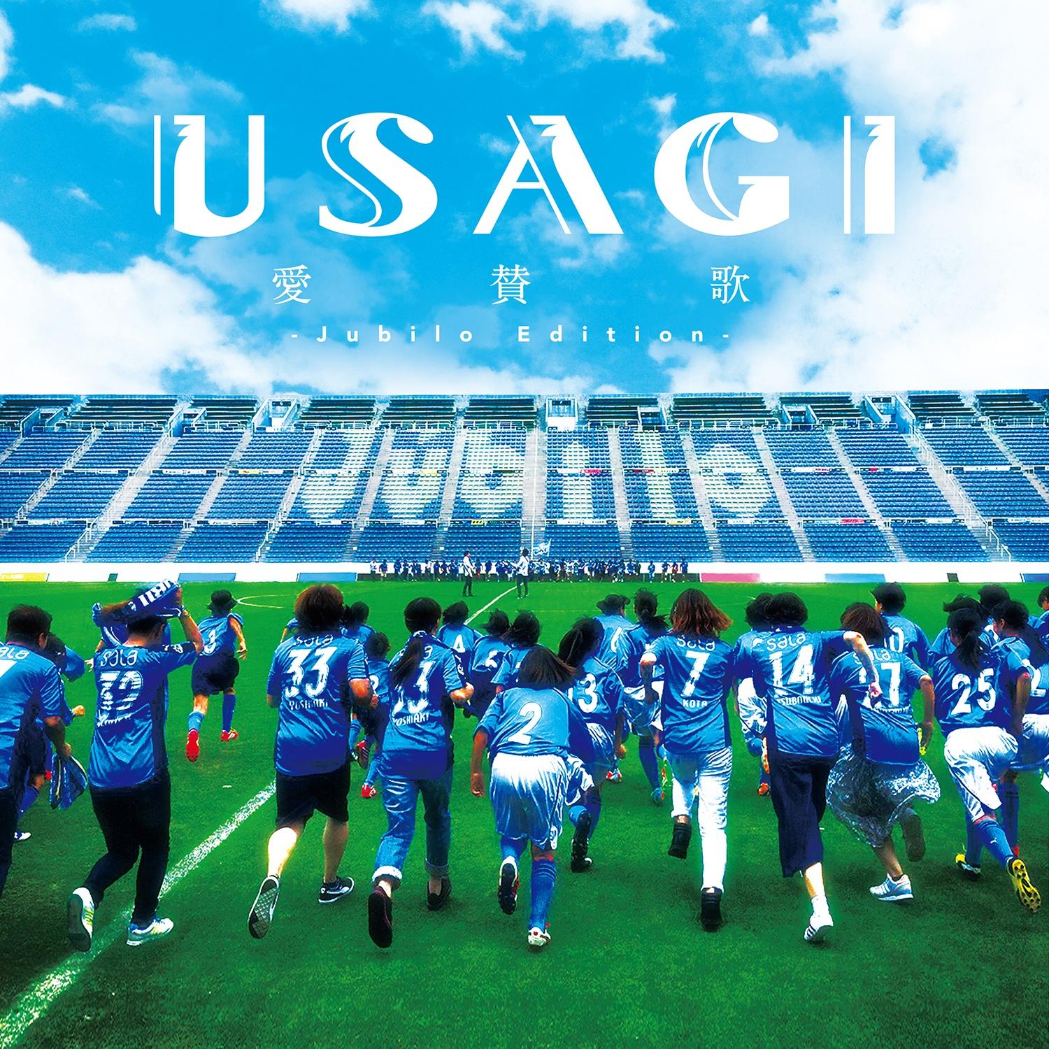 愛賛歌 (Jubilo Edition)