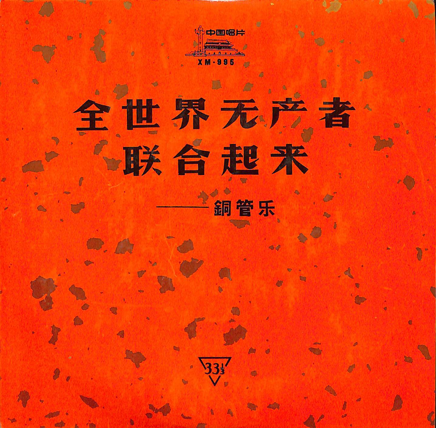 全世界无产者联合起来
