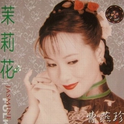 山东茉莉花