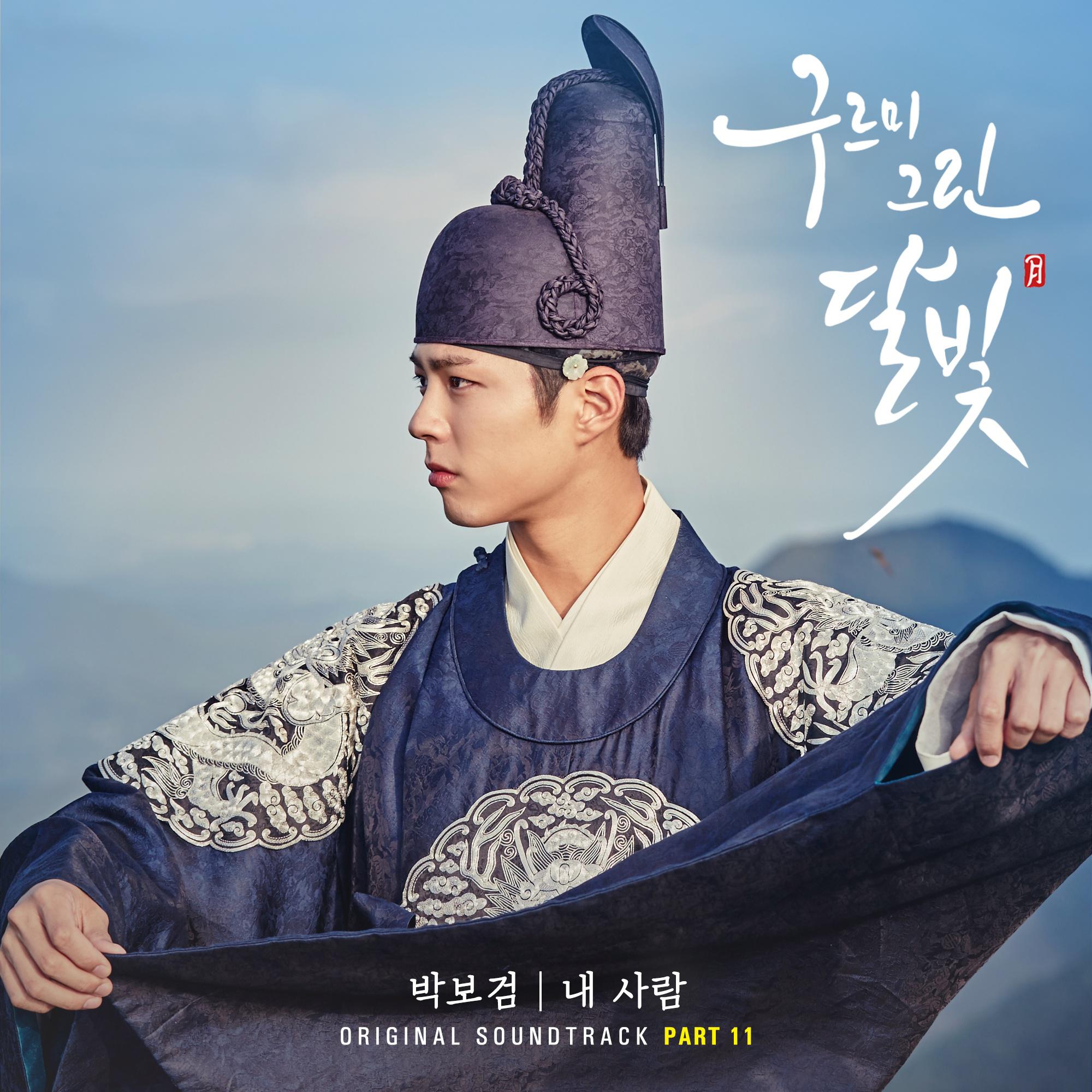 구르미 그린 달빛 OST Part.11专辑