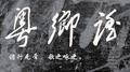 粤乡谣专辑