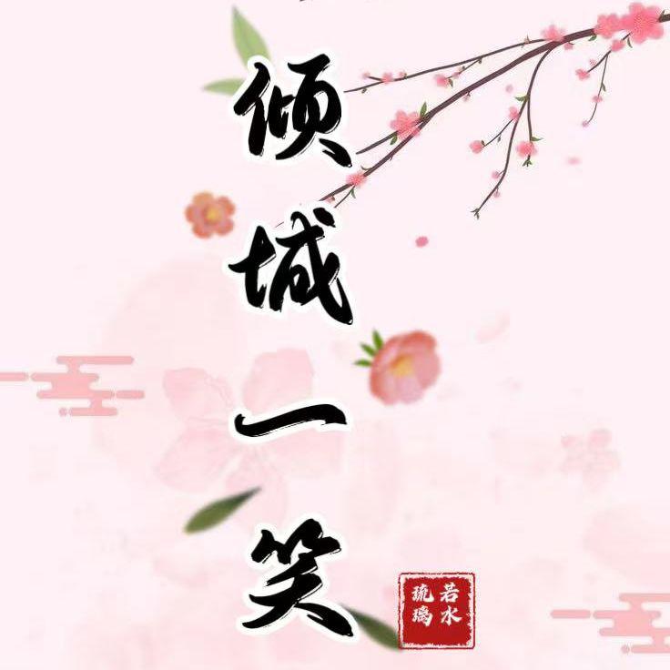 倾城一笑