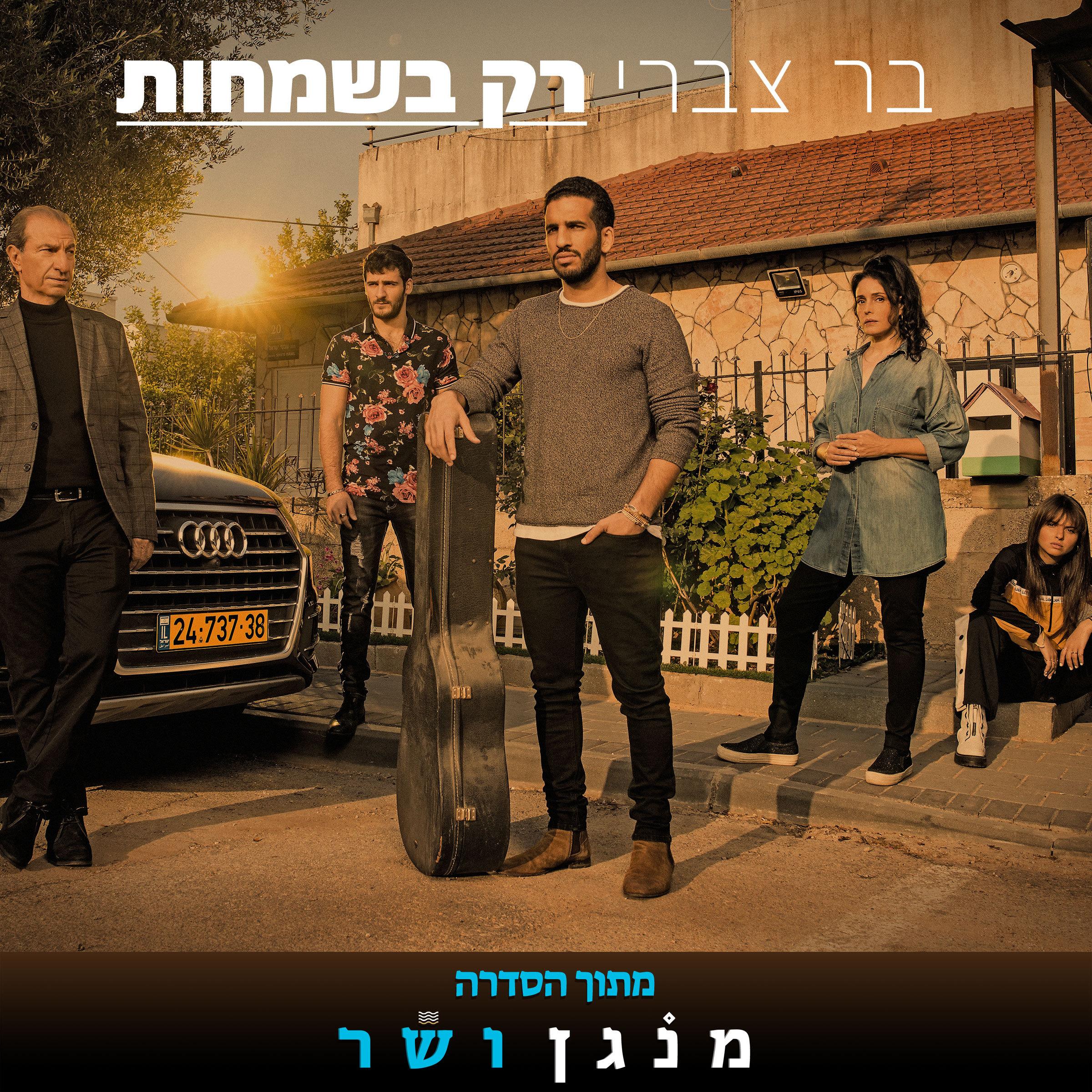 רק בשמחות (מתוך הסדרה מנגן ושר)